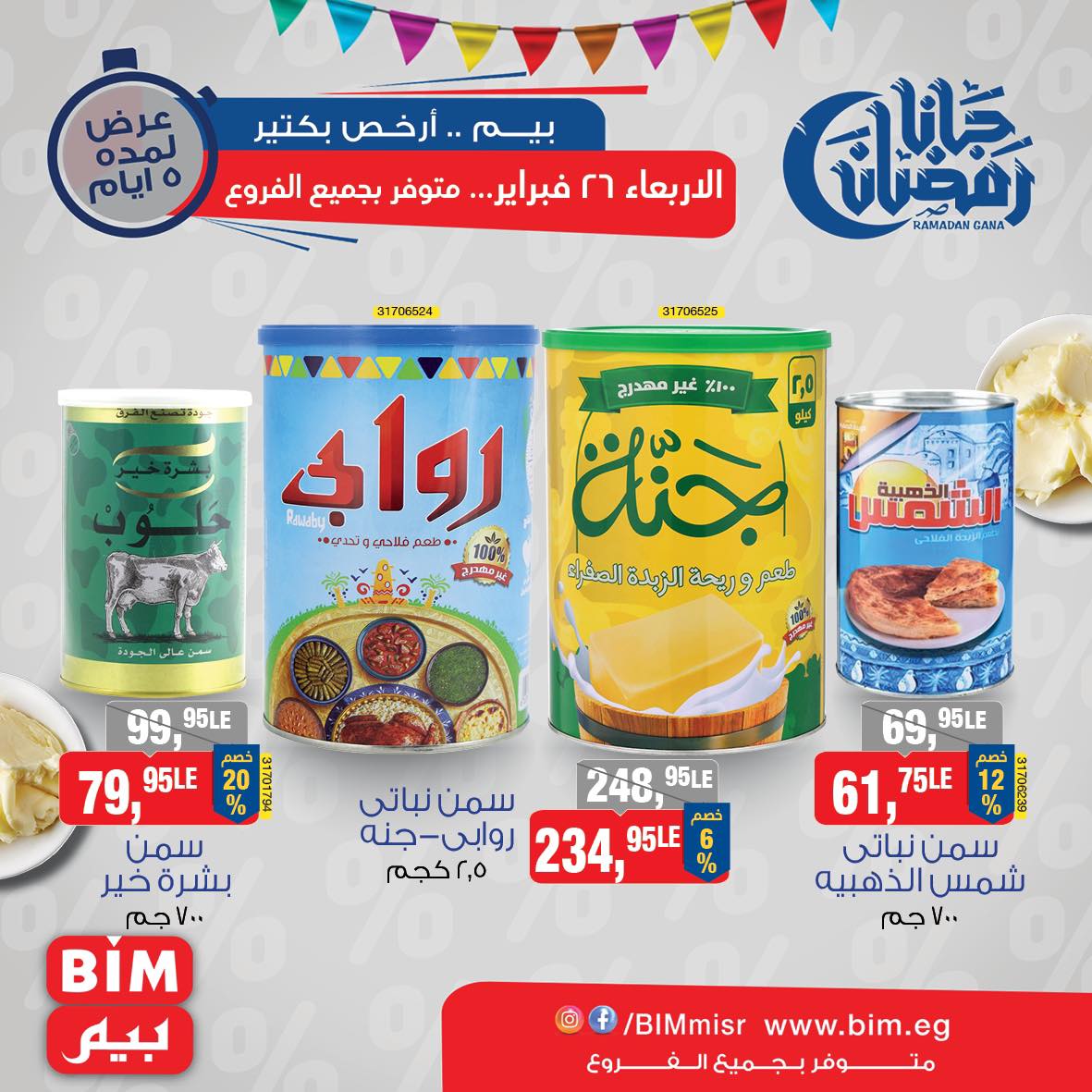 bim offers from 26feb to 26feb 2025 عروض بيم من 26 فبراير حتى 26 فبراير 2025 صفحة رقم 7